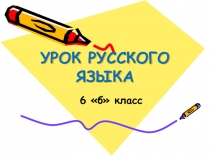 УРОК РУССКОГО ЯЗЫКА
