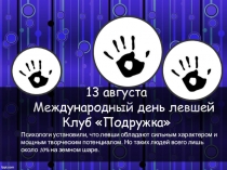 13 августа Международный день левшей Клуб Подружка