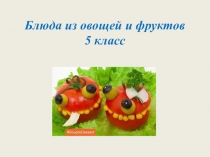 Блюда из овощей и фруктов 5 класс