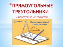 ПРЯМОУГОЛЬНЫЕ ТРЕУГОЛЬНИКИ