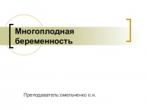 Многоплодная беременность