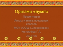 Оригами Букет
