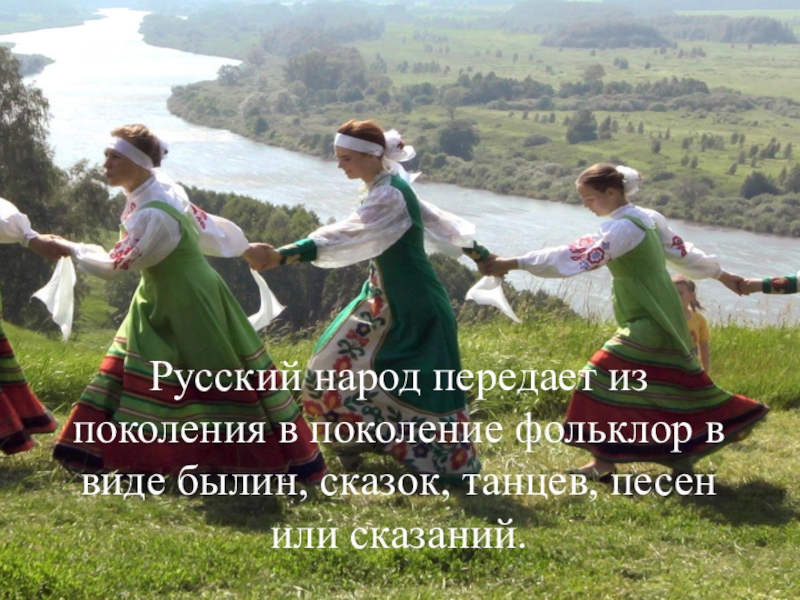 Песня родине свято. Россия Родина песни и танцы.