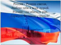 Россия - Родина святая, Люблю тебя я всей душой. Россия - ты обитель рая,