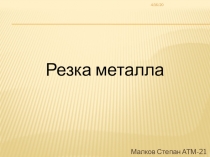 Резка металла