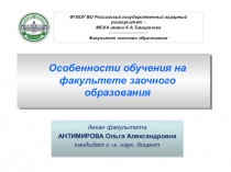 Особенности обучения на факультете заочного образования
декан