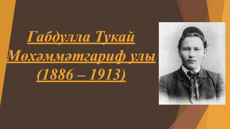 Габдулла Тукай Мөхәммәтгариф улы (1886 – 1913)