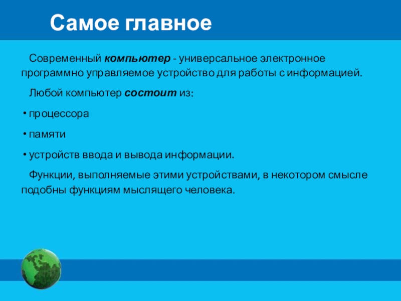 Универсальное программно управляемое устройство. Программно-управляемое устройство для работы с информацией. Функции современного компьютера. Современный компьютер универсальное электронное программно. Внешние функции компьютера.