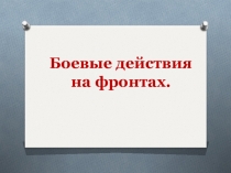 Боевые действия на фронтах