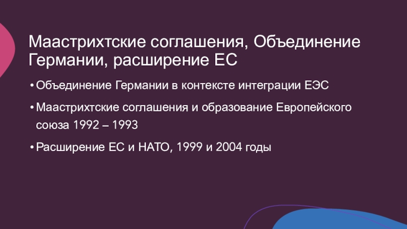 Объединение договоров. Этапы становления ЕЭС. Объединение Германии 1990. Маастрихтское соглашение 5. Договоры укрупнение.