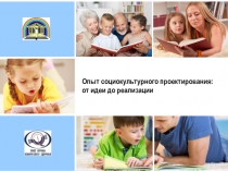 Опыт социокультурного проектирования:
от идеи до реализации