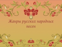 Жанры русских народных песен