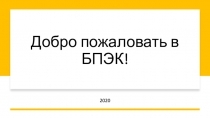 Добро пожаловать в БПЭК!