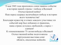 9 мая 1945 года произошло самое важное событие в истории нашей страны – победа