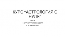КУРС “ АСТРОЛОГИЯ С НУЛЯ ”
