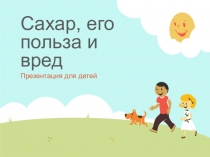 Сахар, его польза и вред