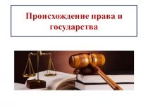 Происхождение права и государства