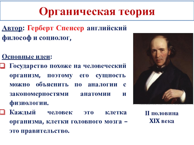 Идеи государства. Герберт Спенсер органическая теория. Герберт Спенсер основная идея. Герберт Спенсер экономическая теория. Органическая теория Спенсера.