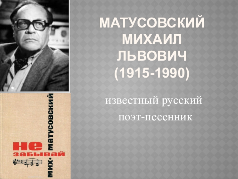 Презентация Матусовский Михаил Львович (1915-1990)