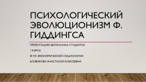 Психологический эволюционизм Ф.гиддингса