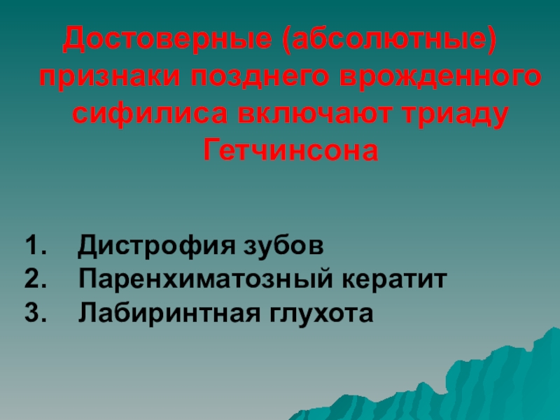 Абсолютные признаки. Достоверные признаки врожденного сифилиса. Достоверные симптомы позднего врожденного сифилиса. К достоверным признакам позднего врожденного сифилиса относятся. Достоверные признаки позднего врожденного.