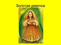 Золотая девочка