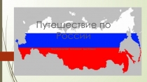 Путешествие по России
Виртуальная книжная выставка