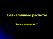 Безналичные расчёты