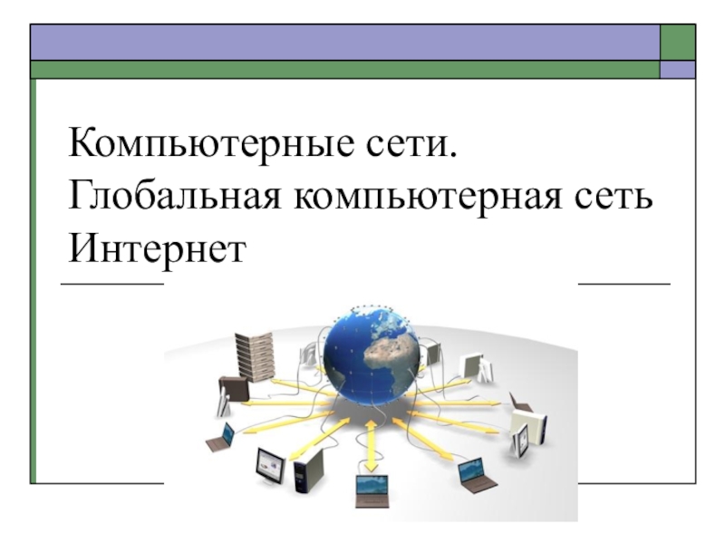 Презентация Компьютерные сети. Глобальная компьютерная сеть Интернет