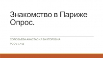 Знакомство в Париже Опрос