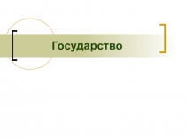 Государство