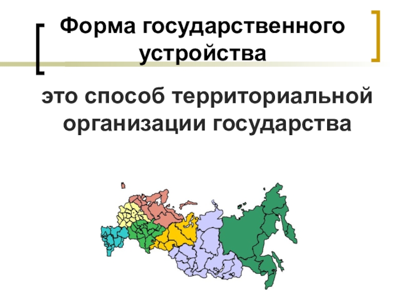 Способ территориальной. Способы территориальной организации государства. Формы территориальной организации. Формы территориальной организации государства. Территориальная организация гос ва.