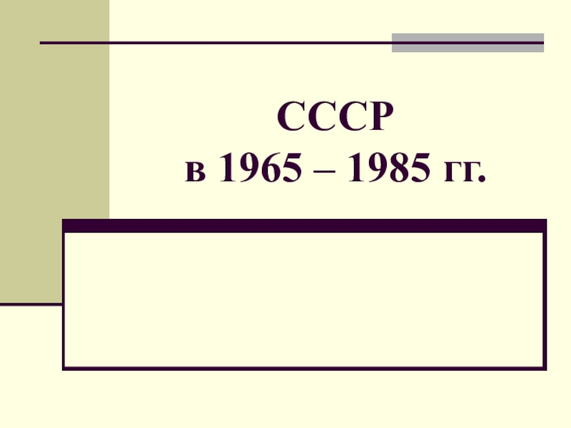 Презентация CCC Р в 1965 – 1985 гг