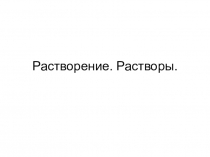 Растворение. Растворы