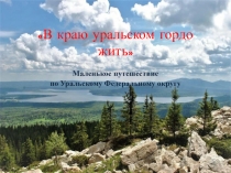 В краю уральском гордо жить