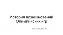 История возникновений Олимпийских игр