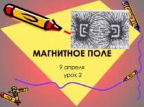МАГНИТНОЕ ПОЛЕ