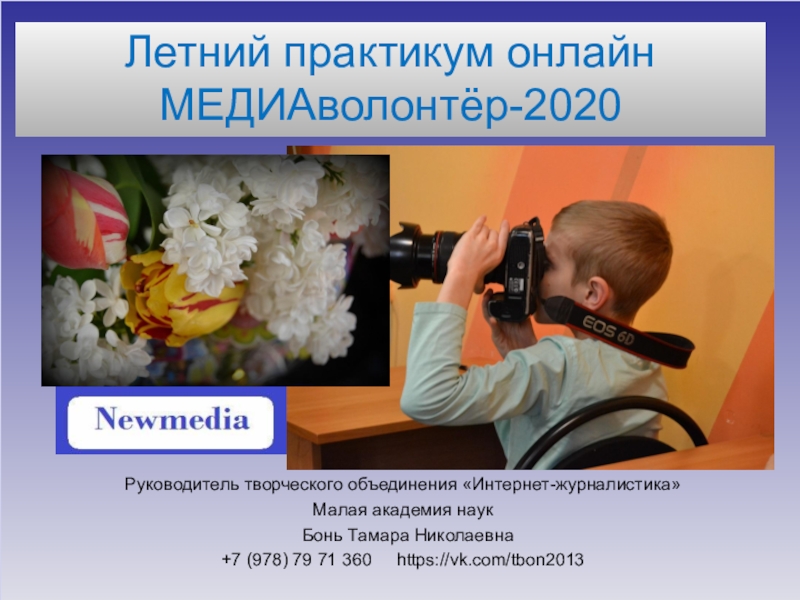 Презентация Летний практикум онлайн МЕДИАволонтёр-2020