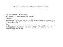 Презентация по теме Обязанности пассажиров