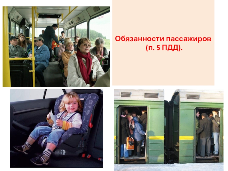 Обязанности общественного транспорта. Обязанности пассажира в общественном транспорте. ПДД для пассажиров. Пассажир картинка. Обязанности пассажиро.