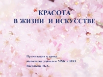 КРАСОТА В ЖИЗНИ И И СКУССТВЕ