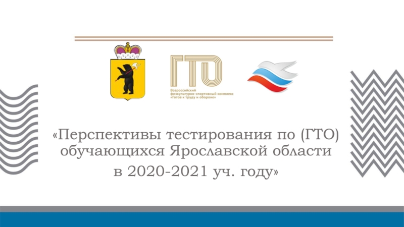 Перспективы тестирования по (ГТО) обучающихся Ярославской области
в 2020-2021