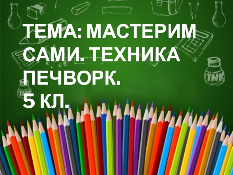 Тема: Мастерим сами. Техника печворк. 5 кл. Разработала: преподаватель ИЗО