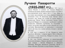 Лучано Паваротти родился 12 октября 1935 года в городе Модена. С ранних лет