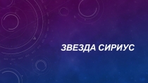 Звезда сириус