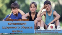 Современная концепция здорового образа жизни