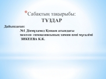 Дайындаған: № 1 Дінмұхамед Қонаев атындағы мектеп - гимназиясының химия пәні