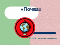 Почва