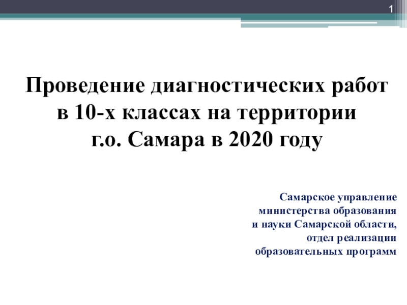 Презентация Проведение диагностических работ
в 10-х классах на территории
г.о. Самара в