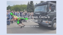 Законы Ньютона. Силы в природе